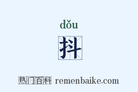 抖是什么意思的图片
